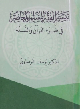 كتاب تيسير الفقه للمسلم المعاصر للإمام القرضاوي مصدر المقالة