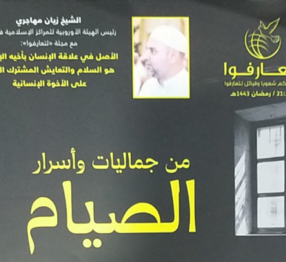 مجلة "لتعارفوا" إحدى إصدارات الشهرية الصادرة عن الهيئة الأوربية للمراكز الإسلامية بجنيف - سويسرا